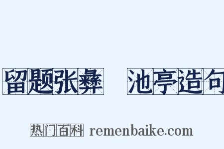 留题张彝憲池亭造句是什么意思的图片